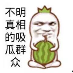 吃瓜娱乐图片搞笑可爱